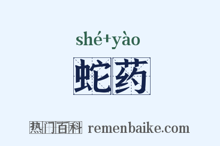 蛇药是什么意思的图片
